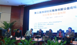 南都基金会参与第三届西部社区服务创新公益论坛