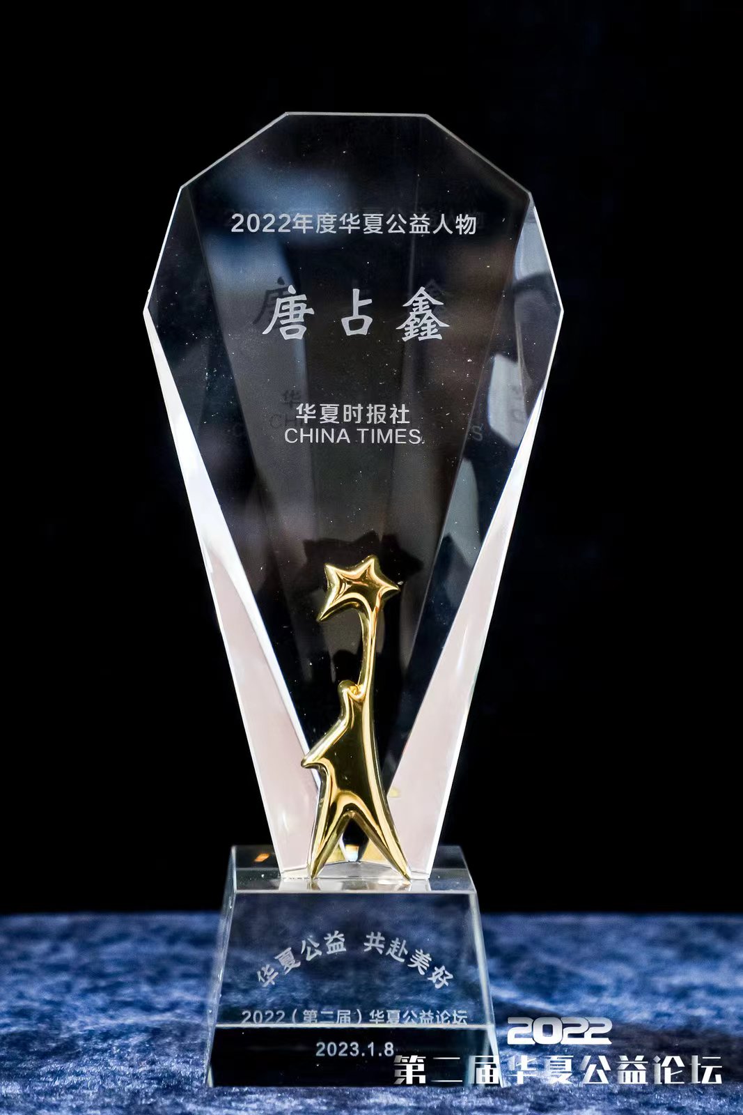 1673249884325527.jpg 唐占鑫.jpg